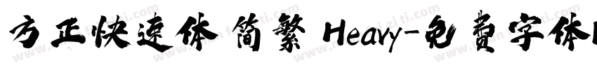方正快速体 简繁 Heavy字体转换